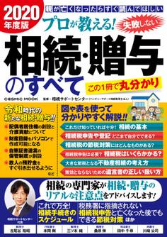 プロが教える!失敗しない相続・贈与のすべて 2020年度版