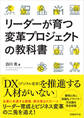 リーダーが育つ変革プロジェクトの教科書