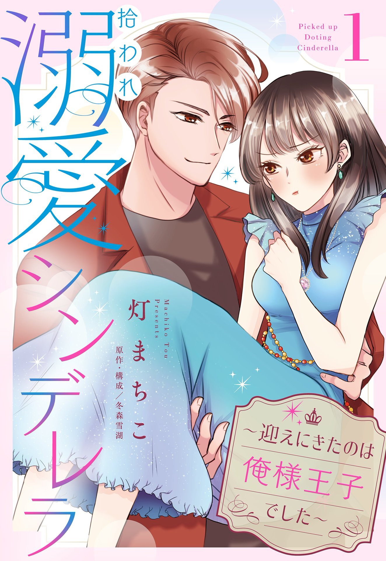 【期間限定　無料お試し版】拾われ溺愛シンデレラ～迎えにきたのは俺様王子でした～【単話売】 1話