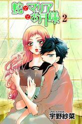 蛇とマリアとお月様（2）