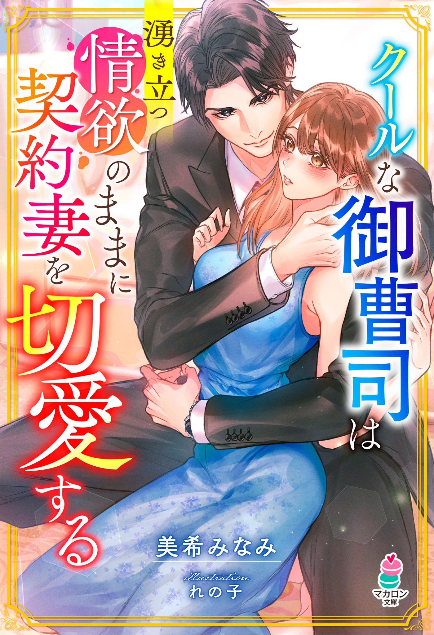 クールな御曹司は湧き立つ情欲のままに契約妻を切愛する