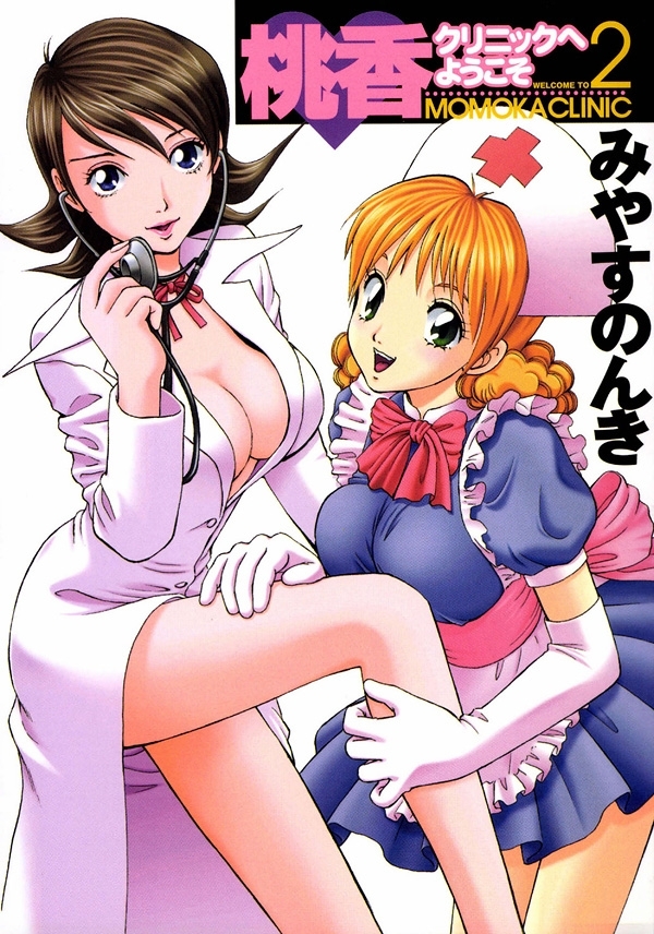 桃香クリニックへようこそ　2巻