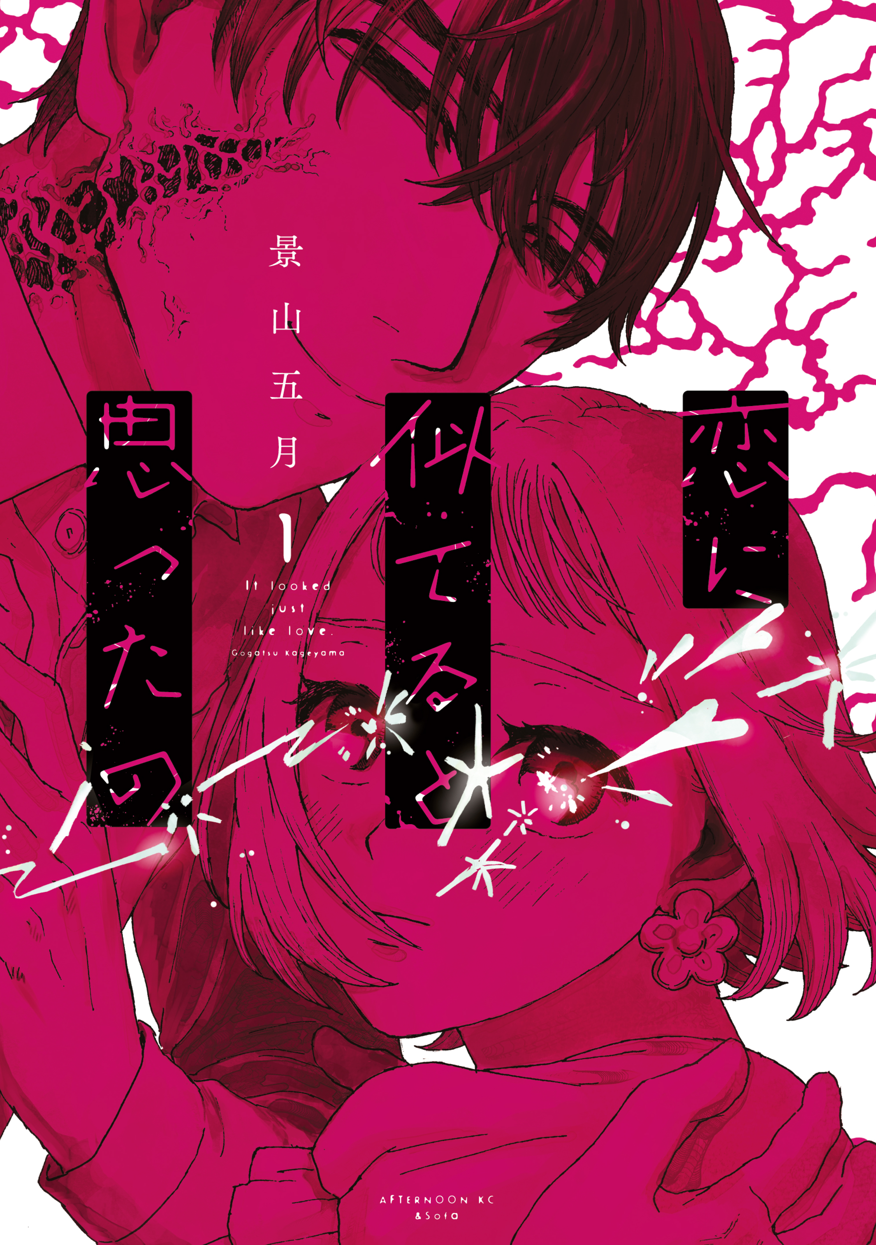 【期間限定　試し読み増量版　閲覧期限2026年9月3日】恋に似てると思ったの（１）