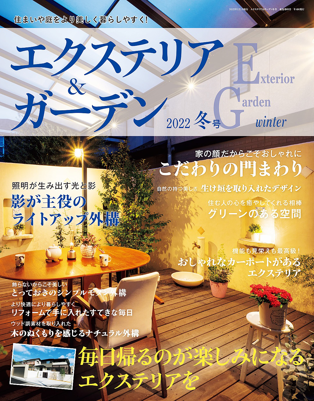 エクステリア＆ガーデン (2022年冬号)
