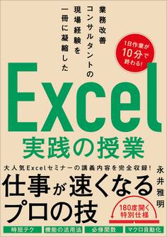 業務改善コンサルタントの現場経験を一冊に凝縮した Excel実践の授業