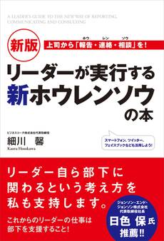 新版 リーダーが実行する新ホウレンソウの本