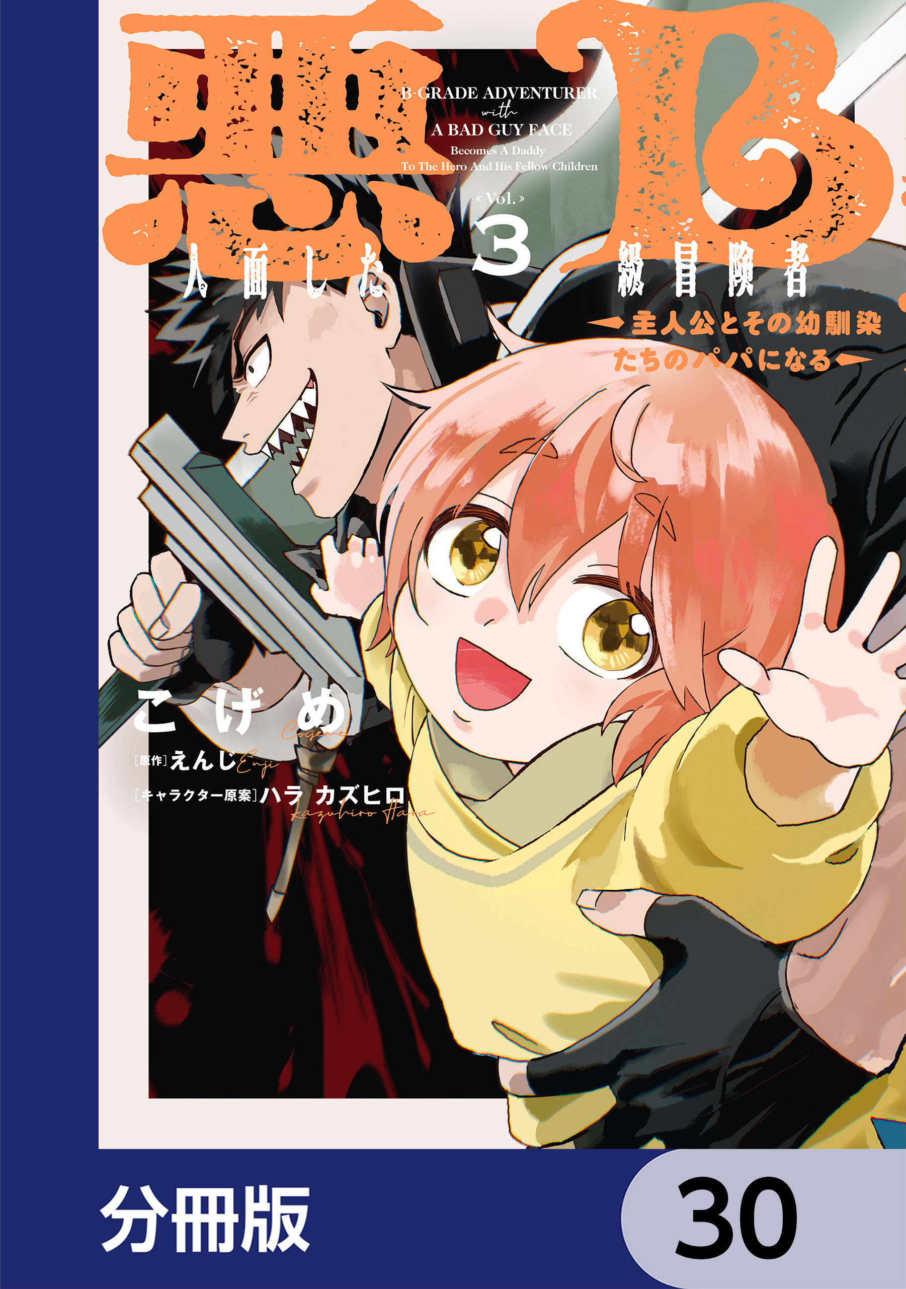 悪人面したB級冒険者 主人公とその幼馴染たちのパパになる【分冊版】