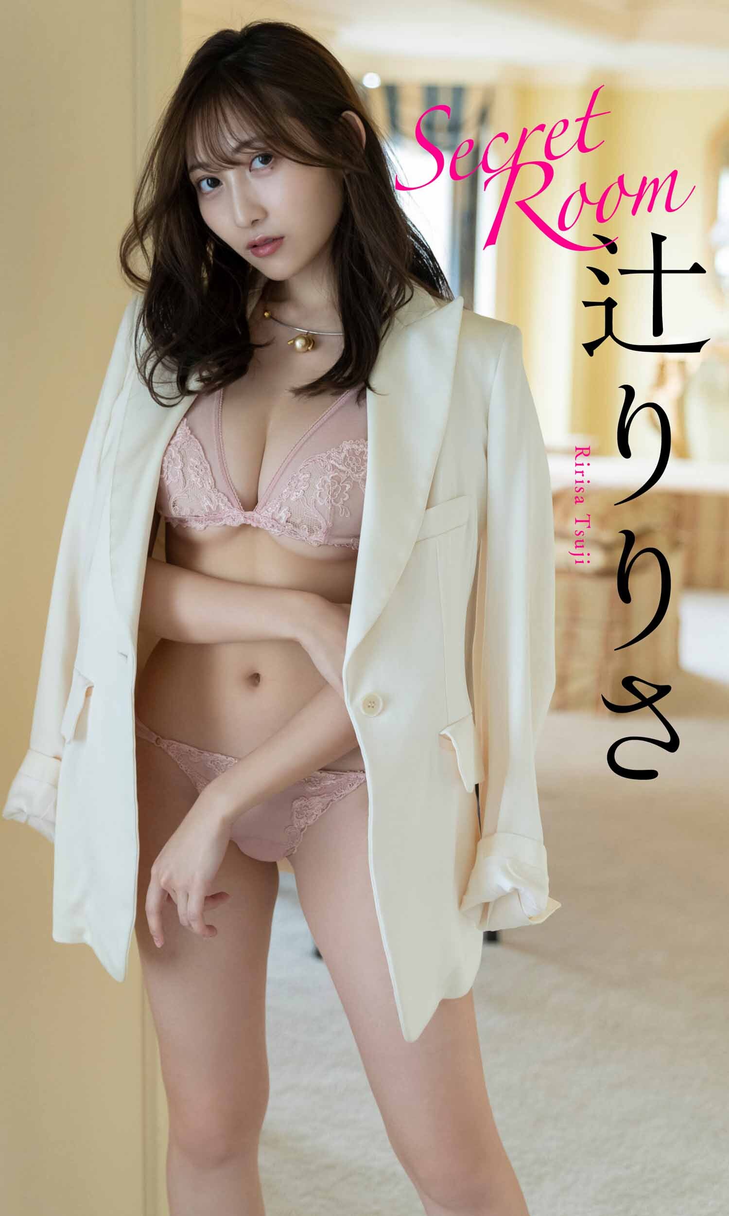 【デジタル限定】辻りりさ写真集「Secret Room」