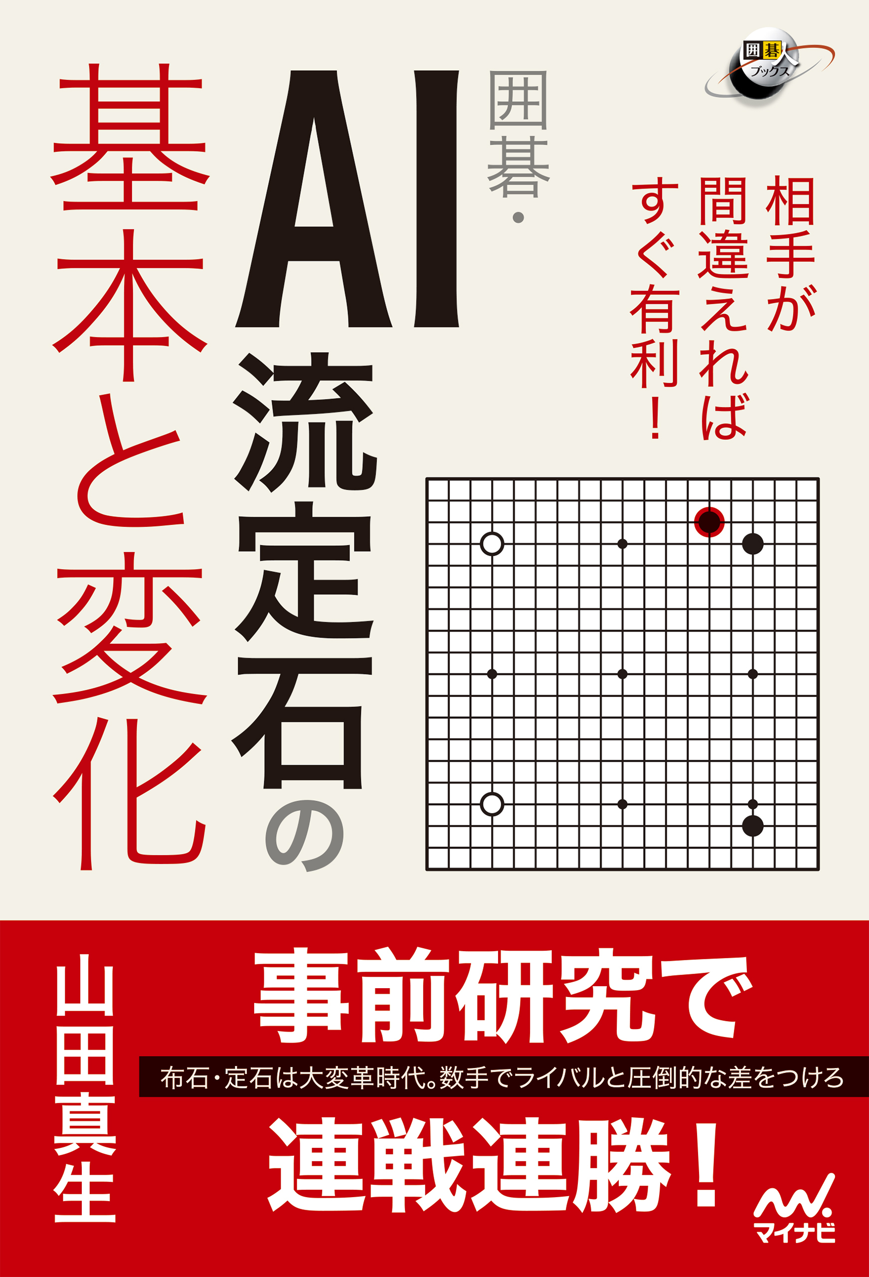 相手が間違えればすぐ有利！ 囲碁・AI流定石の基本と変化