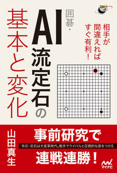 相手が間違えればすぐ有利! 囲碁・AI流定石の基本と変化