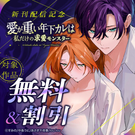 『愛が重い年下カレは私だけの求愛モンスター』新刊配信記念 対象作品無料&割引