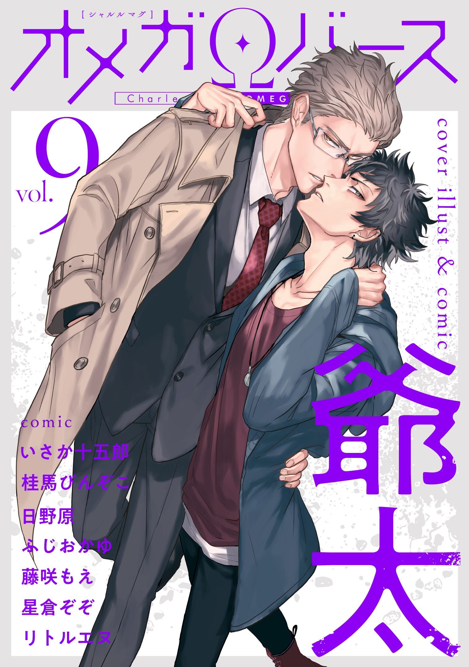 Charles Mag オメガバース Vol 9 無料 試し読みなら Amebaマンガ 旧 読書のお時間です