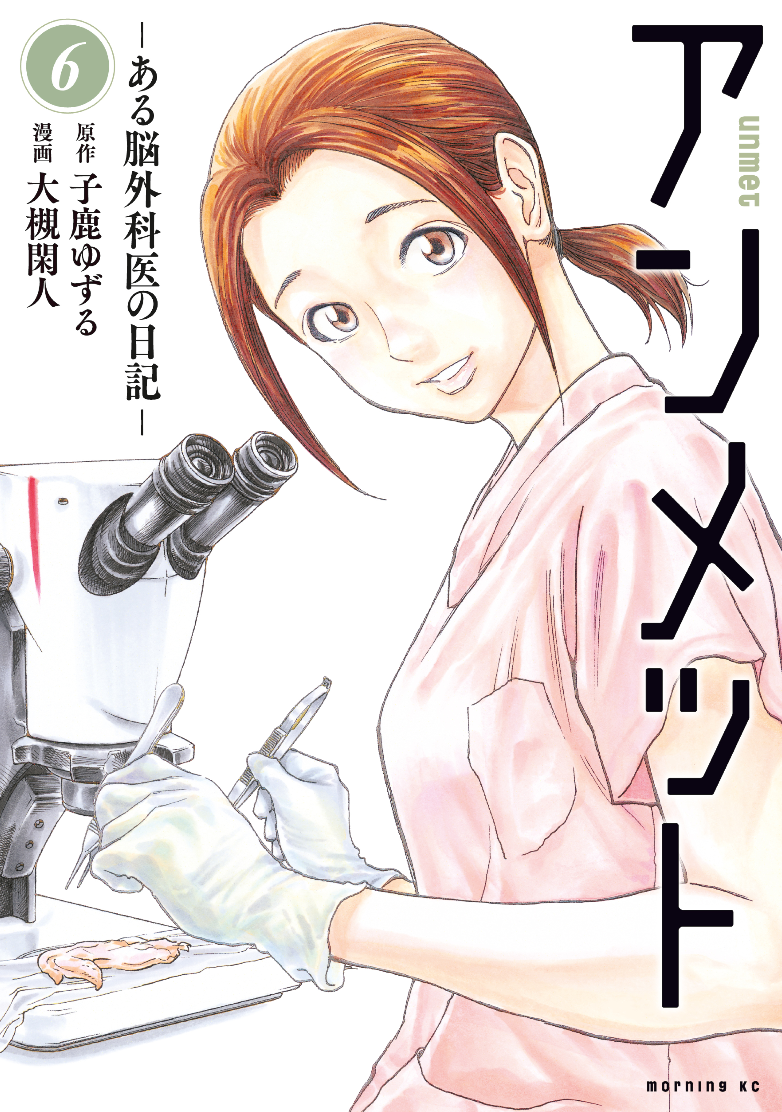 アンメット6巻|3冊分無料|大槻閑人,子鹿ゆずる|人気マンガを毎日無料で