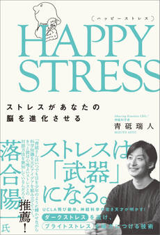 HAPPY STRESS (ハッピーストレス)