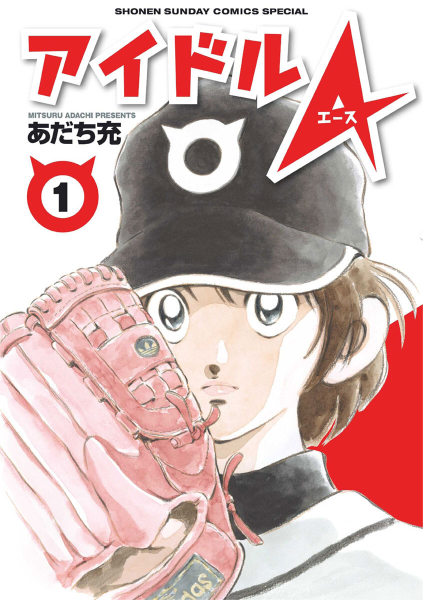 【期間限定　試し読み増量版　閲覧期限2026年6月1日】アイドルA 1