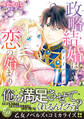【期間限定 試し読み増量版 閲覧期限2026年8月31日】政略結婚は恋の始まり~狼王子の純愛~