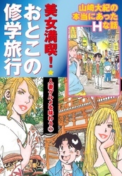 美女満喫　おとこの修学旅行　パート (2)　人妻グルメを味わう