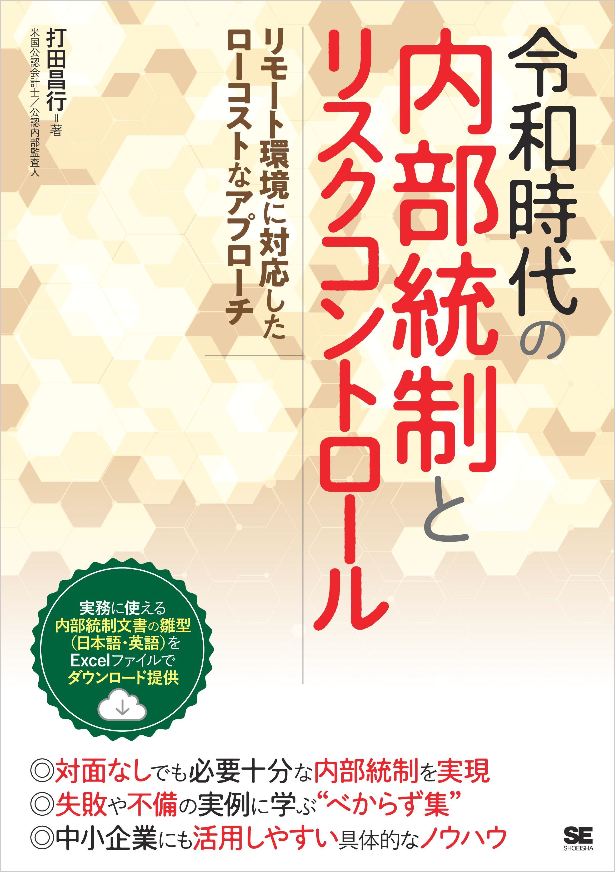 令和時代の内部統制とリスクコントロール リモート環境に対応したローコストなアプローチ