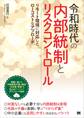 令和時代の内部統制とリスクコントロール リモート環境に対応したローコストなアプローチ