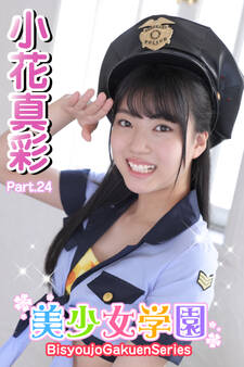 美少女学園 小花真彩 Part.24