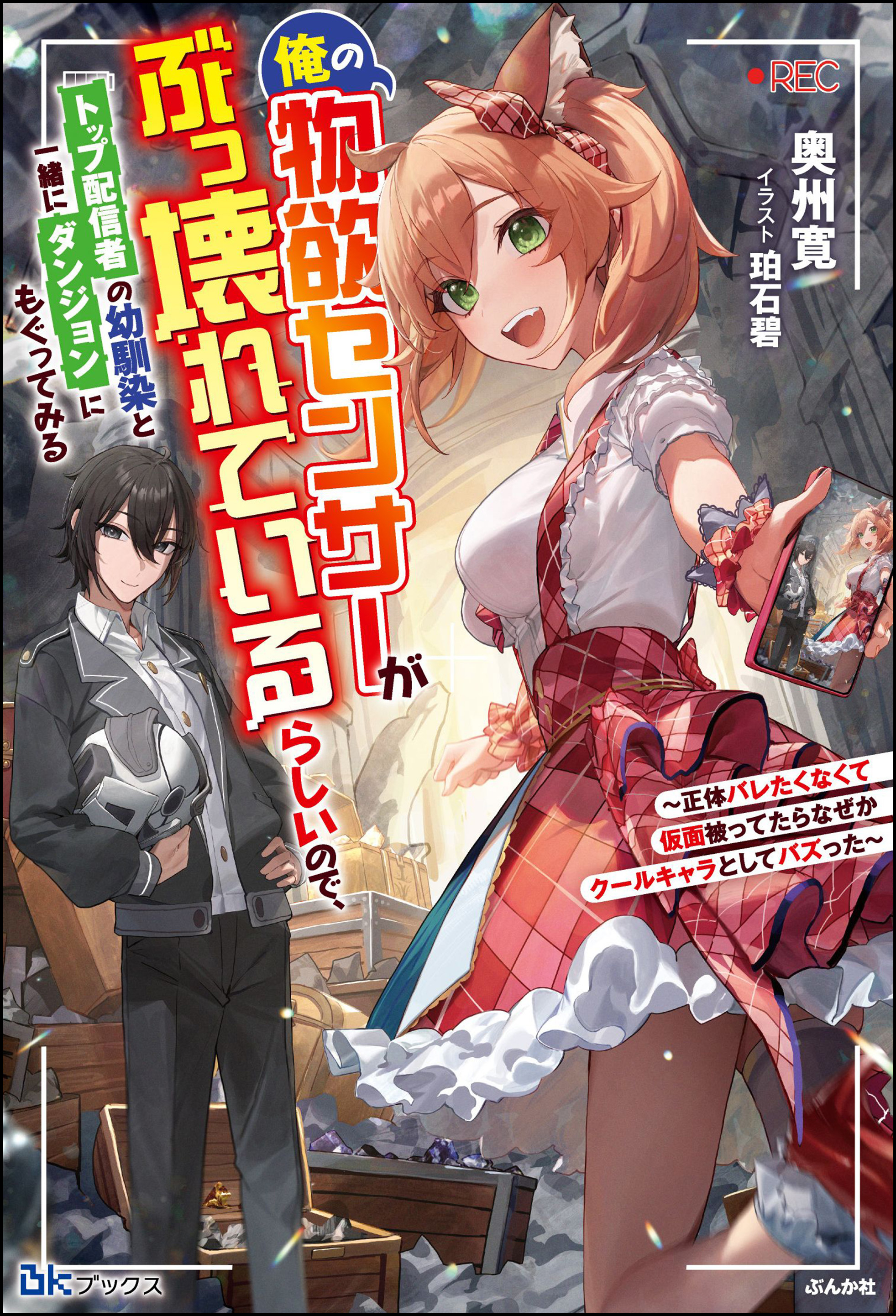 【無料試し読み版】俺の物欲センサーがぶっ壊れているらしいので、トップ配信者の幼馴染と一緒にダンジョンにもぐってみる ～正体バレたくなくて仮面被ってたらなぜかクールキャラとしてバズった～