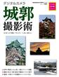 デジタルカメラ城郭撮影術 プロに学ぶ作例・機材・テクニック