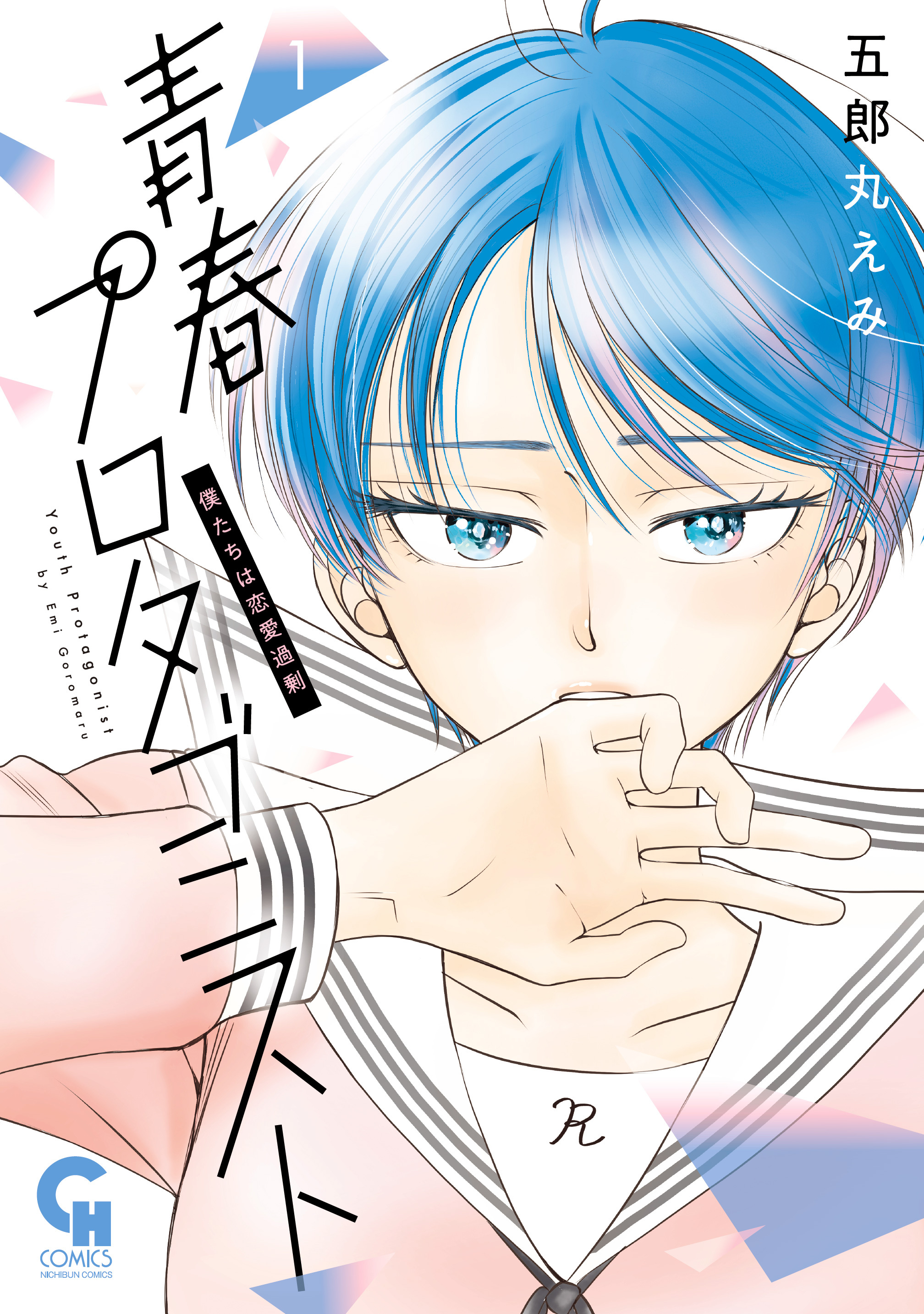 【期間限定　無料お試し版】青春プロタゴニスト　僕たちは恋愛過剰 1