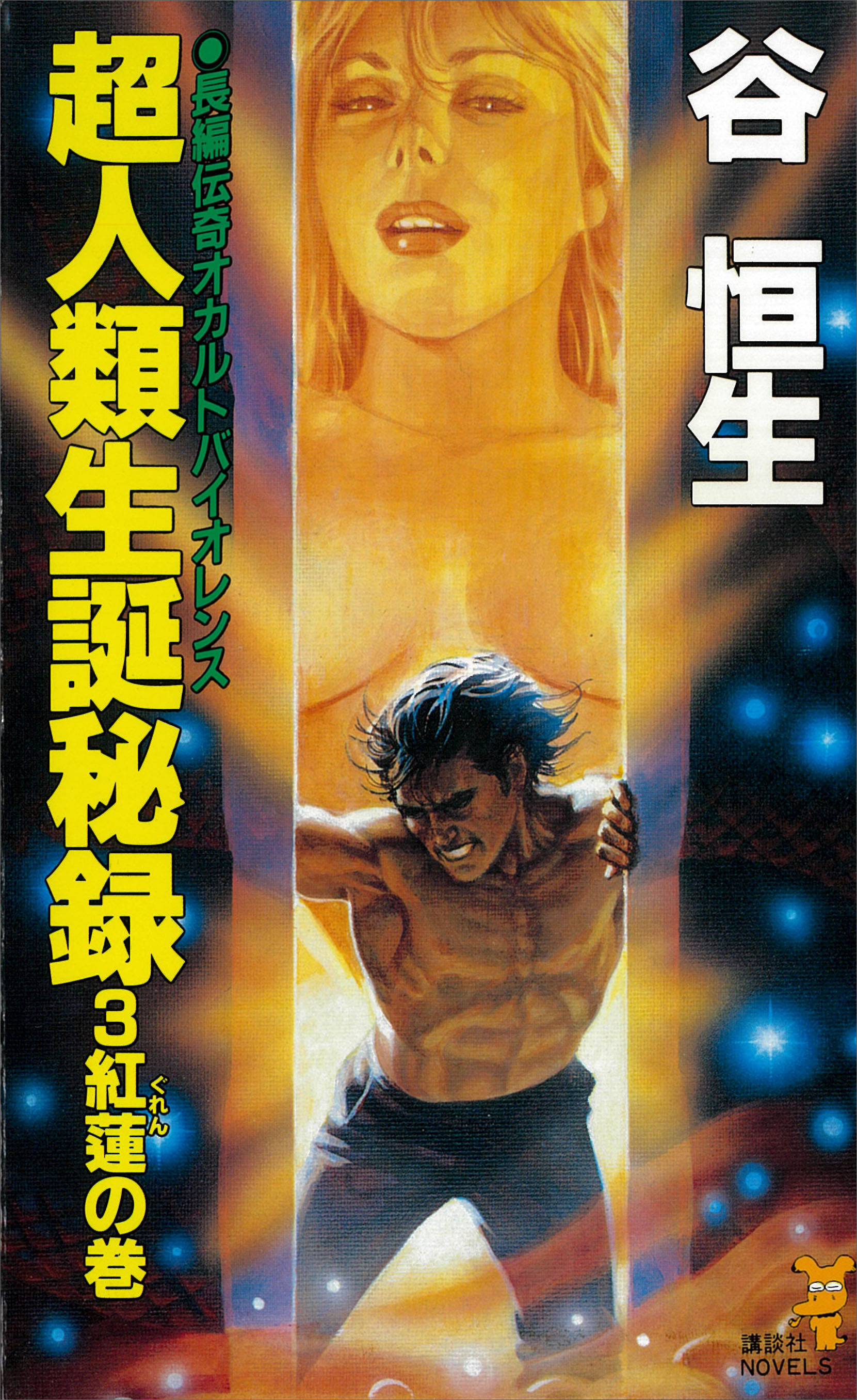 超人類生誕秘録