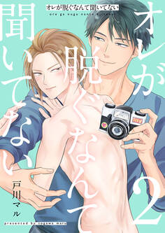 オレが脱ぐなんて聞いてない 2