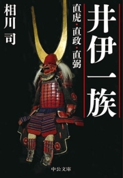 井伊一族　直虎・直政・直弼