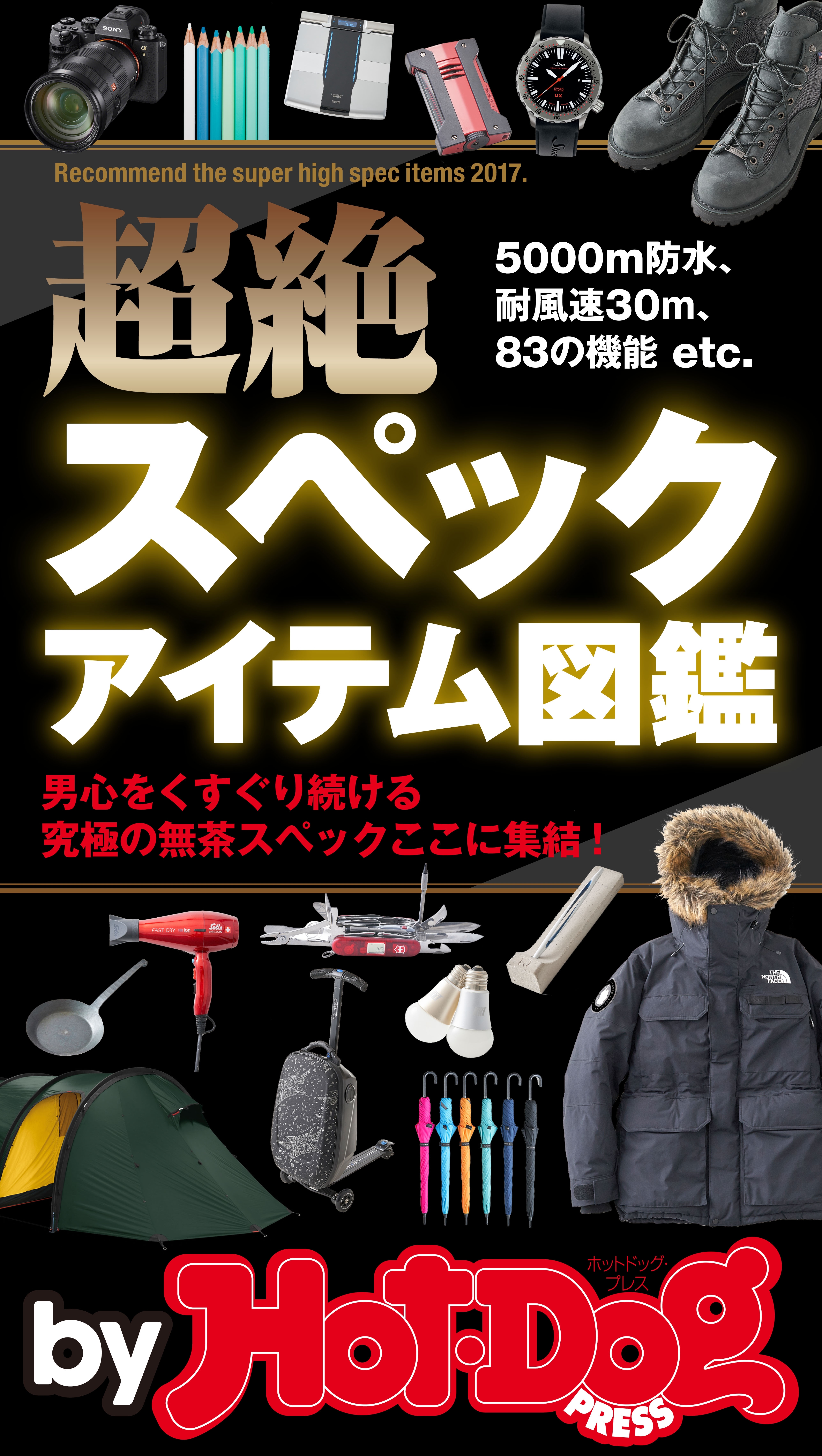 ｂｙ　Ｈｏｔ－Ｄｏｇ　ＰＲＥＳＳ　超絶スペックアイテム図鑑