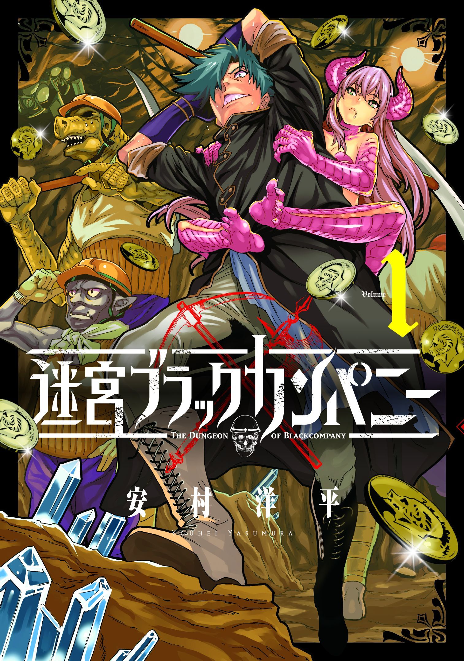 【期間限定　無料お試し版】迷宮ブラックカンパニー 1巻