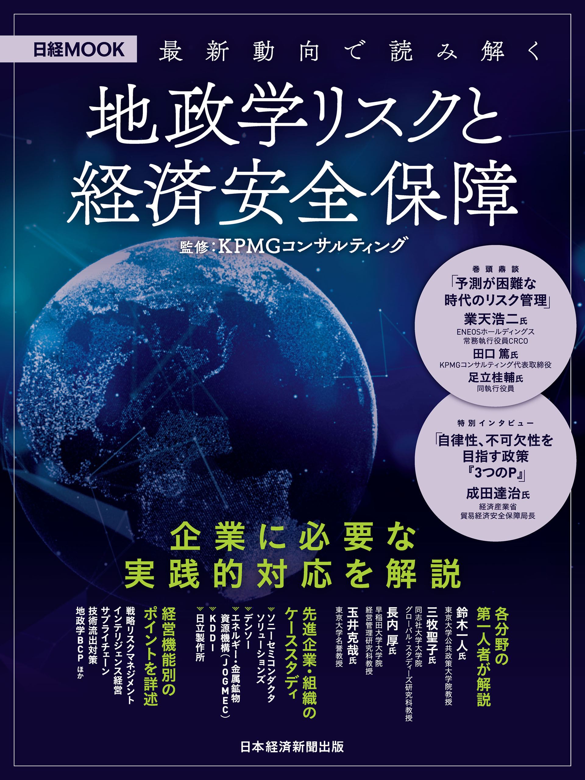 最新動向で読み解く　地政学リスクと経済安全保障（日経ムック）