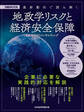 最新動向で読み解く 地政学リスクと経済安全保障(日経ムック)