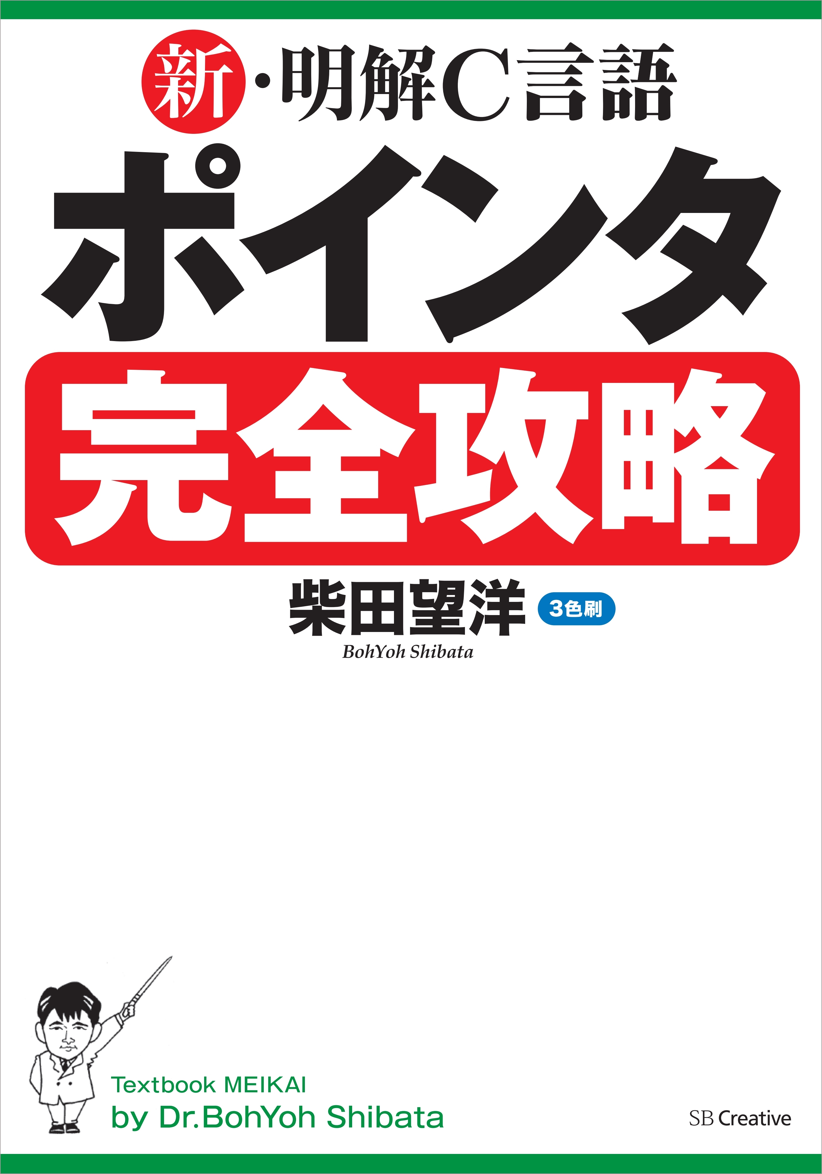 新・明解C言語 ポインタ完全攻略