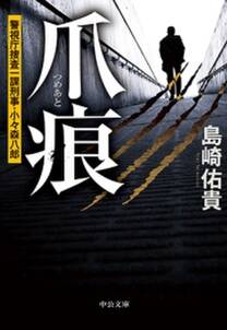 爪痕　警視庁捜査一課刑事・小々森八郎