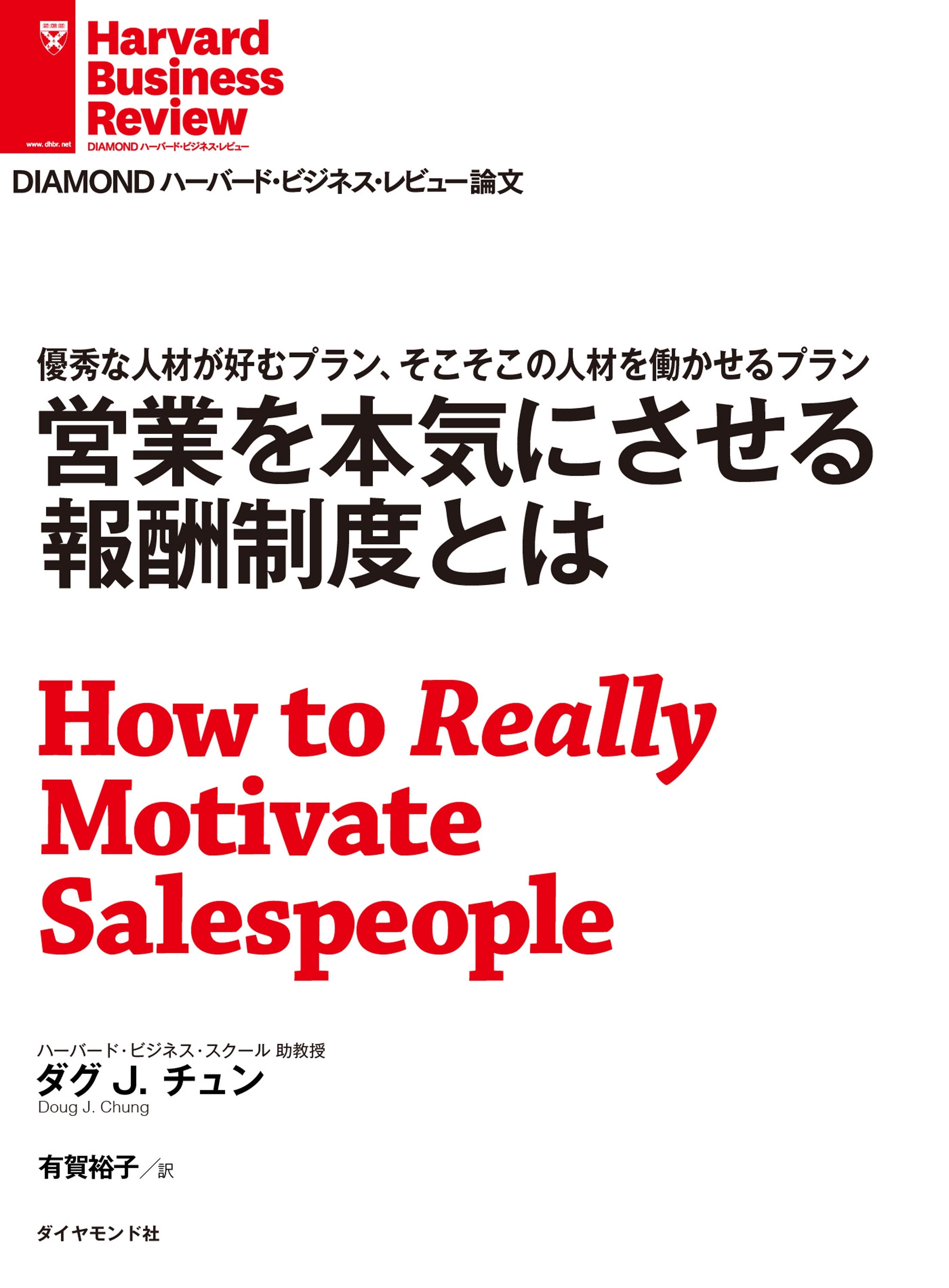 営業を本気にさせる報酬制度とは