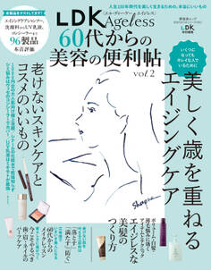 晋遊舎ムック 60代からのシリーズ001 LDK Ageless 60代からの美容の便利帖 vol.2