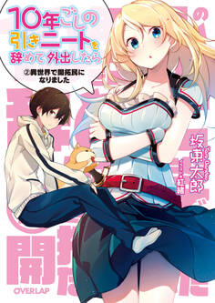 10年ごしの引きニートを辞めて外出したら 2 異世界で開拓民になりました