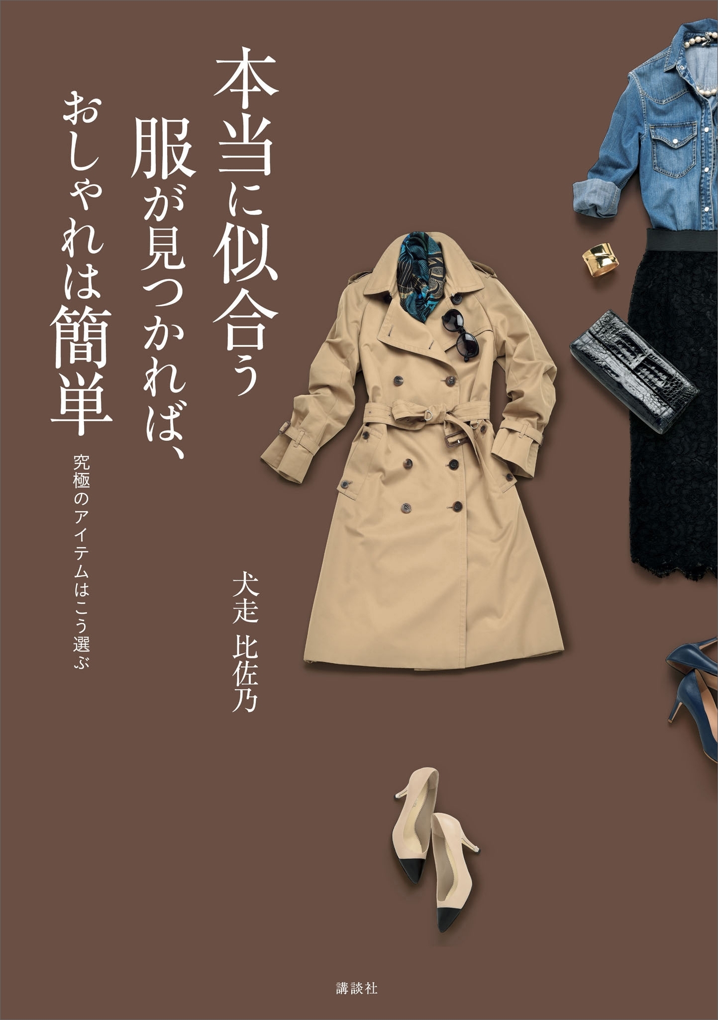 本当に似合う服が見つかれば、おしゃれは簡単　究極のアイテムはこう選ぶ