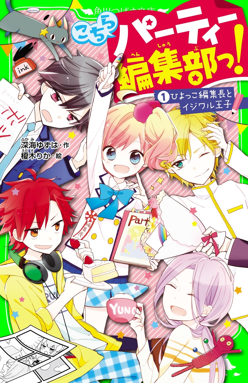 こちらパーティー編集部っ!(1)　ひよっこ編集長とイジワル王子