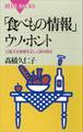 「食べもの情報」ウソ・ホント　氾濫する情報を正しく読み取る