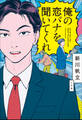 俺の恋バナを聞いてくれ