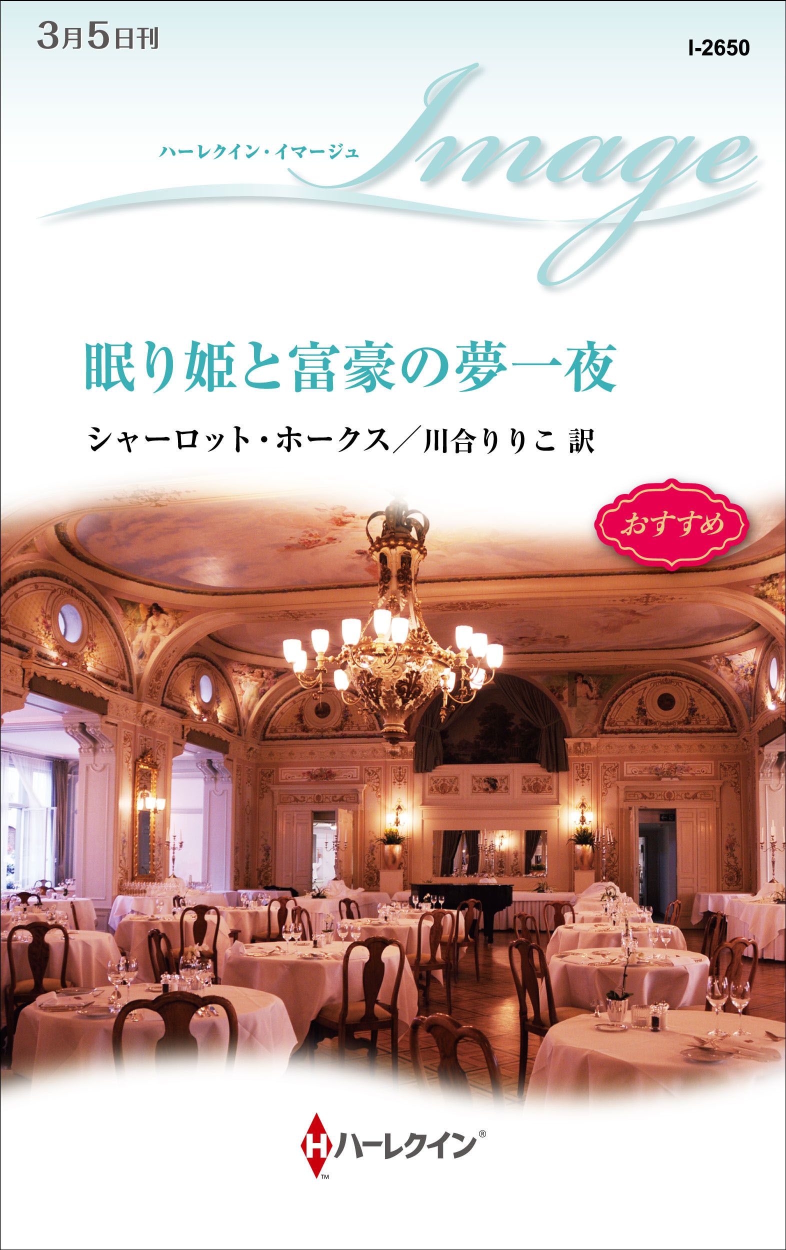 眠り姫と富豪の夢一夜