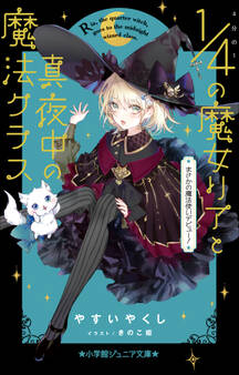 小学館ジュニア文庫 4分の1の魔女リアと真夜中の魔法クラス まさかの魔法使いデビュー!
