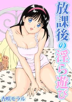 放課後の淫ら遊び