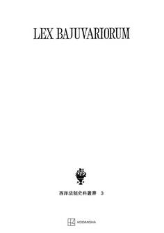 西洋法制史料叢書3:バイエルン部族法典