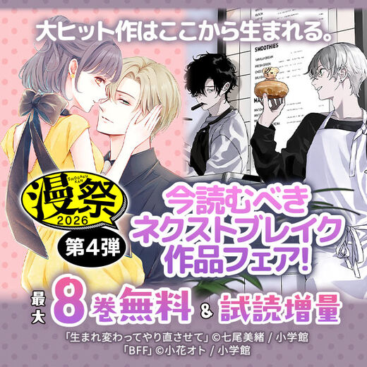 漫祭2026 第4弾 大ヒット作はここから生まれる。今読むべきネクストブレイク作品フェア!