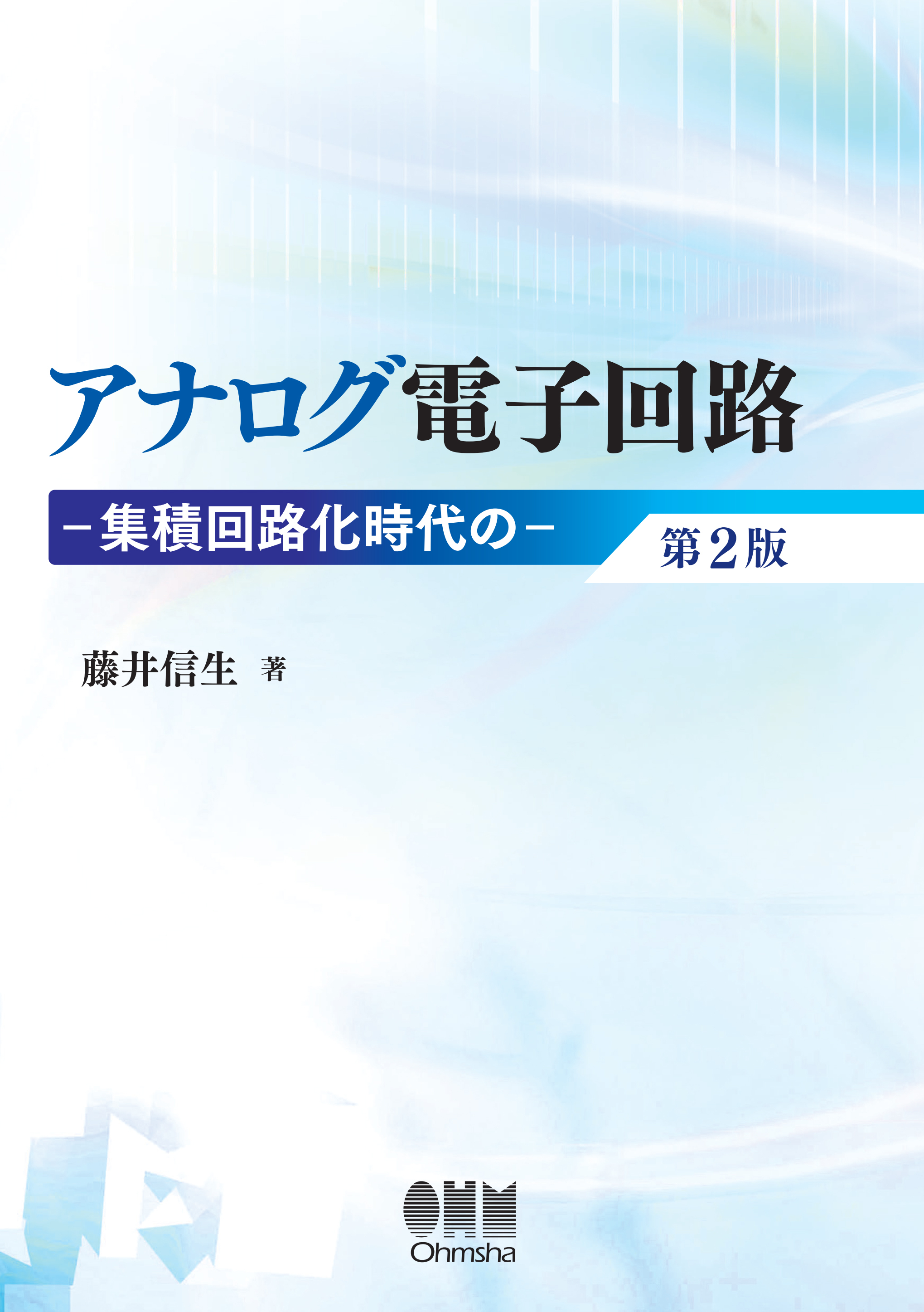 アナログ電子回路 ―集積回路化時代の― 第2版