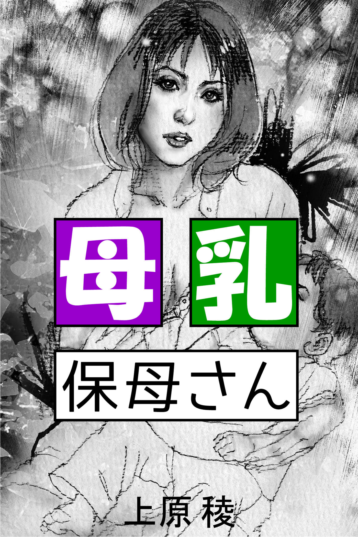 男の娘母乳 新規登録で全巻50％還元！】母乳保母さん1巻|上原稜,星恵美子|人気漫画を無料で試し読み・全巻お得に読むならAmebaマンガ